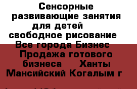 Сенсорные развивающие занятия для детей 0  / свободное рисование - Все города Бизнес » Продажа готового бизнеса   . Ханты-Мансийский,Когалым г.